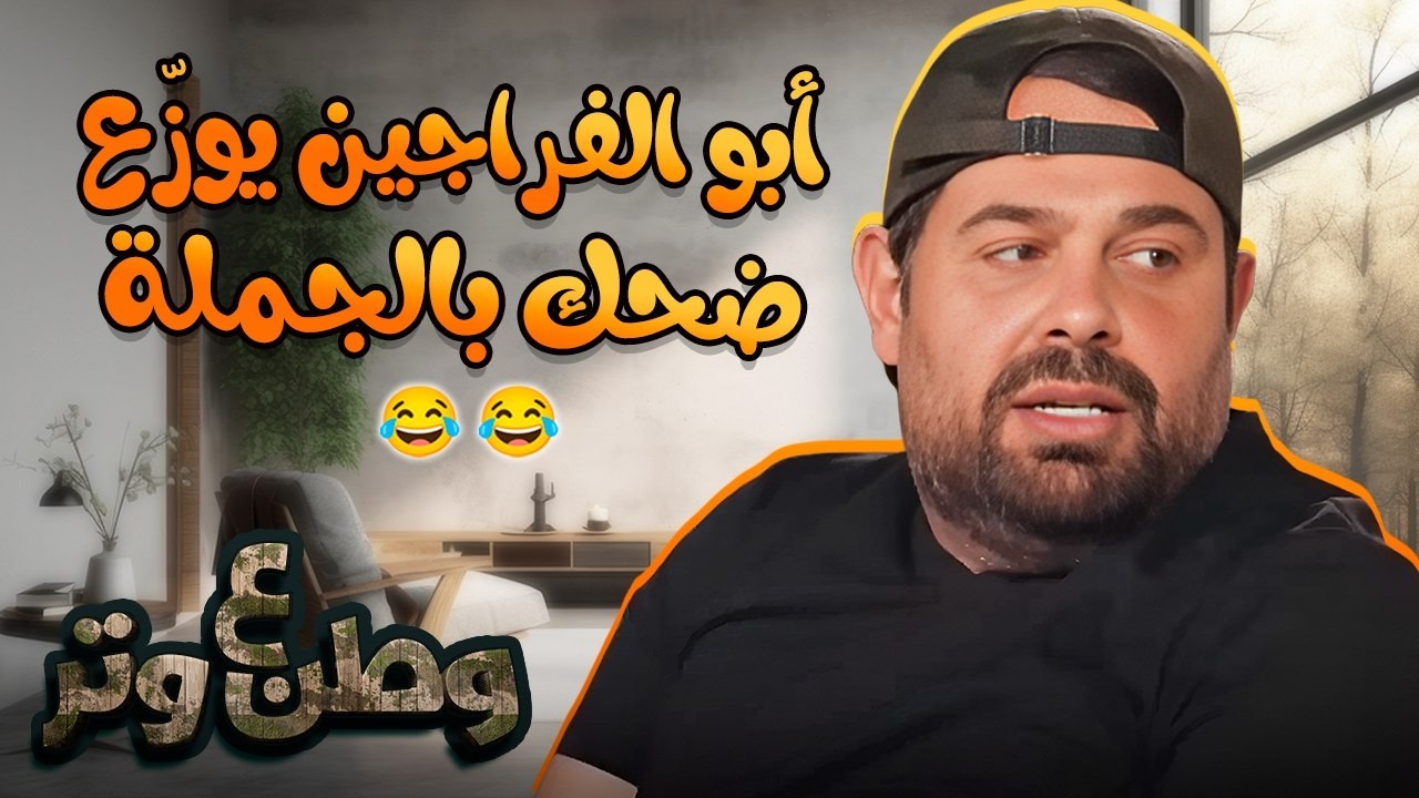 مغامرات أبوالفراجين اللي ما إلها كتالوج 😂🔥