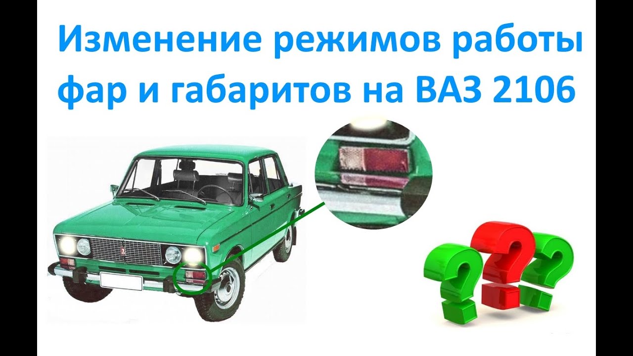 Изменение режимов работы фар и габаритов на ВАЗ 2106