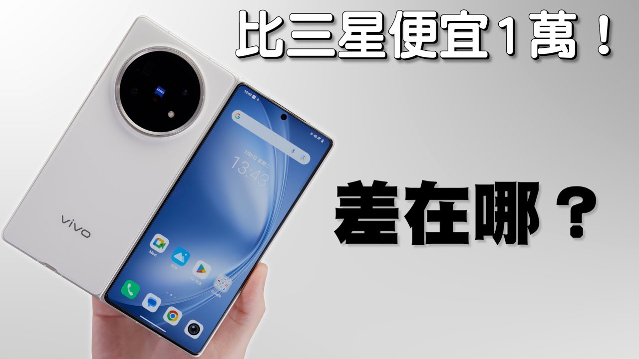 電池最大、拍照最強的折疊手機！vivo X Fold5開箱實測【Joeman】