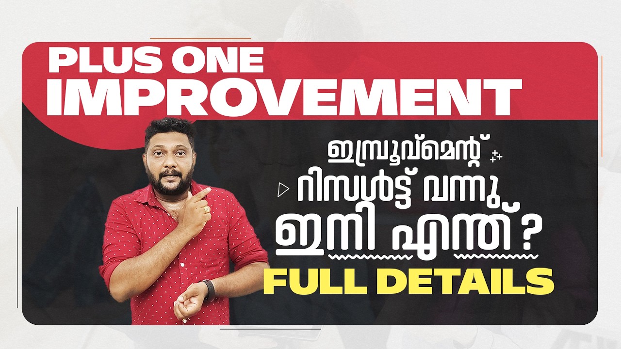 Plus One | Improvement | റിസൾട്ട് വന്നു | ഇനി എന്ത്? | Improvement Result |