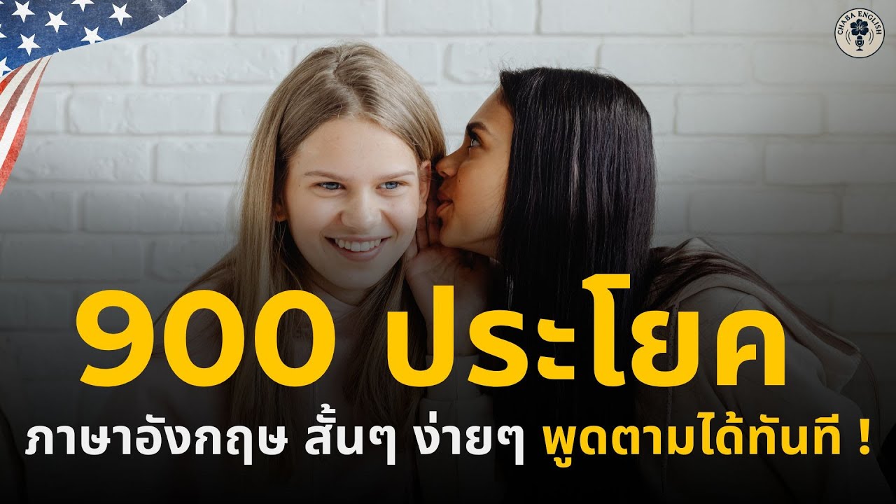 ฝึกฟัง-พูด ภาษาอังกฤษพื้นฐาน 900 ประโยค เจอบ่อย ใช้ประจำ พูดตามได้ทันที  EP. 128