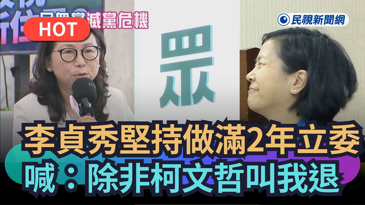 【熱搜新聞】李貞秀堅持做滿2年立委　喊：除非柯文哲叫我退｜民視新聞｜
