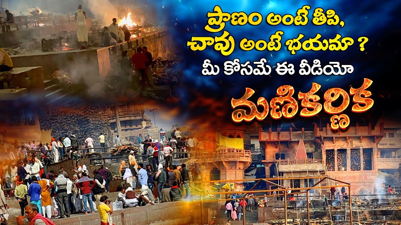 భయపడే వారు ఈ వీడియో చూడవద్దు | Kashi Manikarnika Ghat | Manikarnika Ghat Video | Varanasi Tour2023
