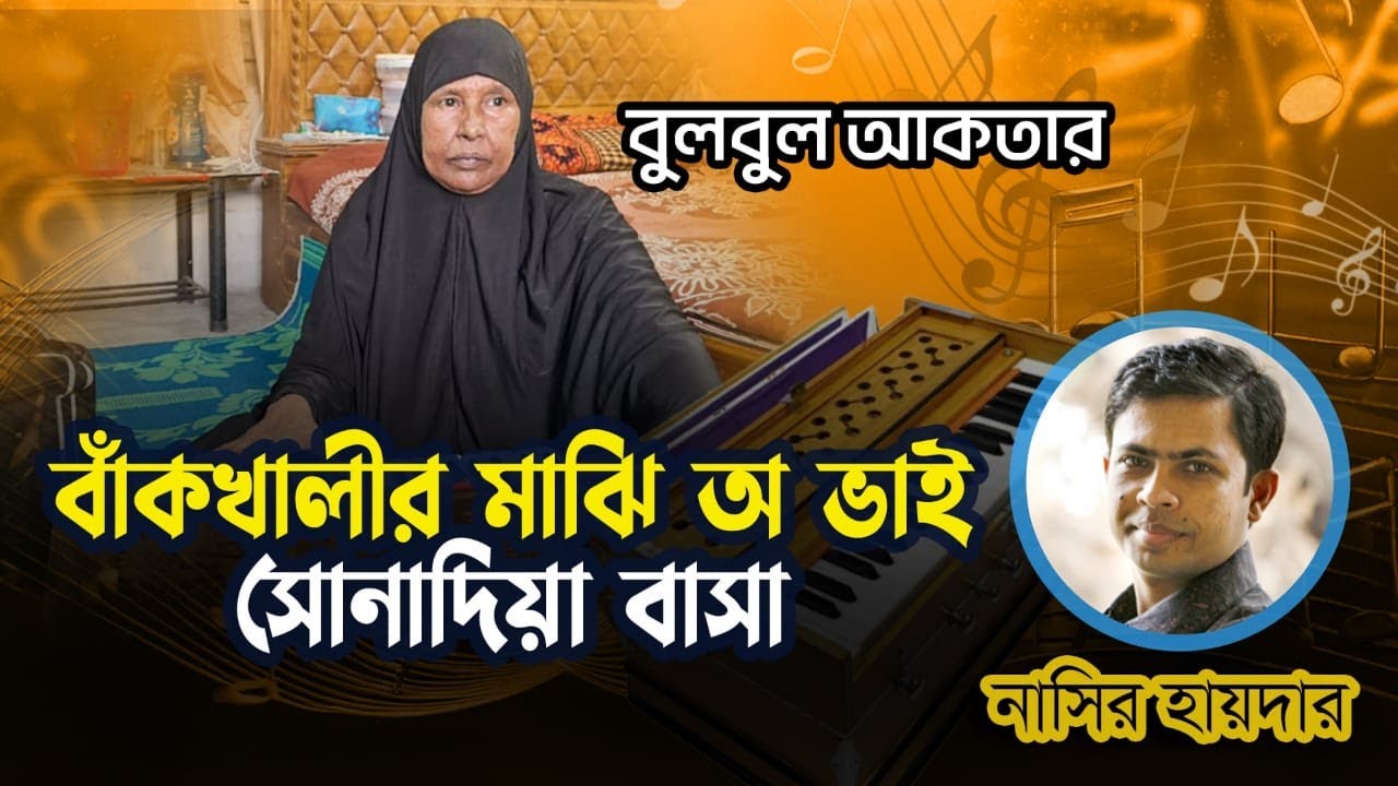 বাঁকখালীর মাঝি ও ভাই সোনাদিয়া বাসা | বুলবুল আকতার | BAKKHALIR MAZI O VAI | BULBUL AKTER |