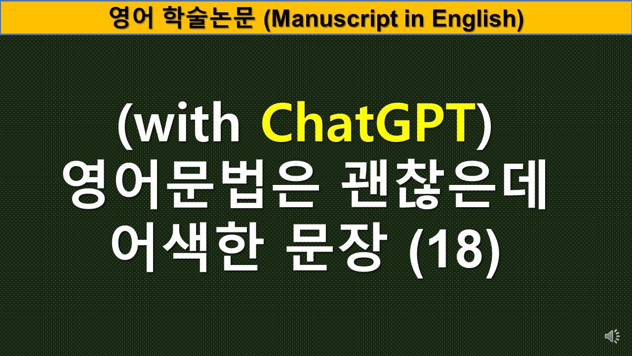 [영어논문작성] 영어문법은 괜찮은데 어색한 문장 (18) (ft.  챗GPT)