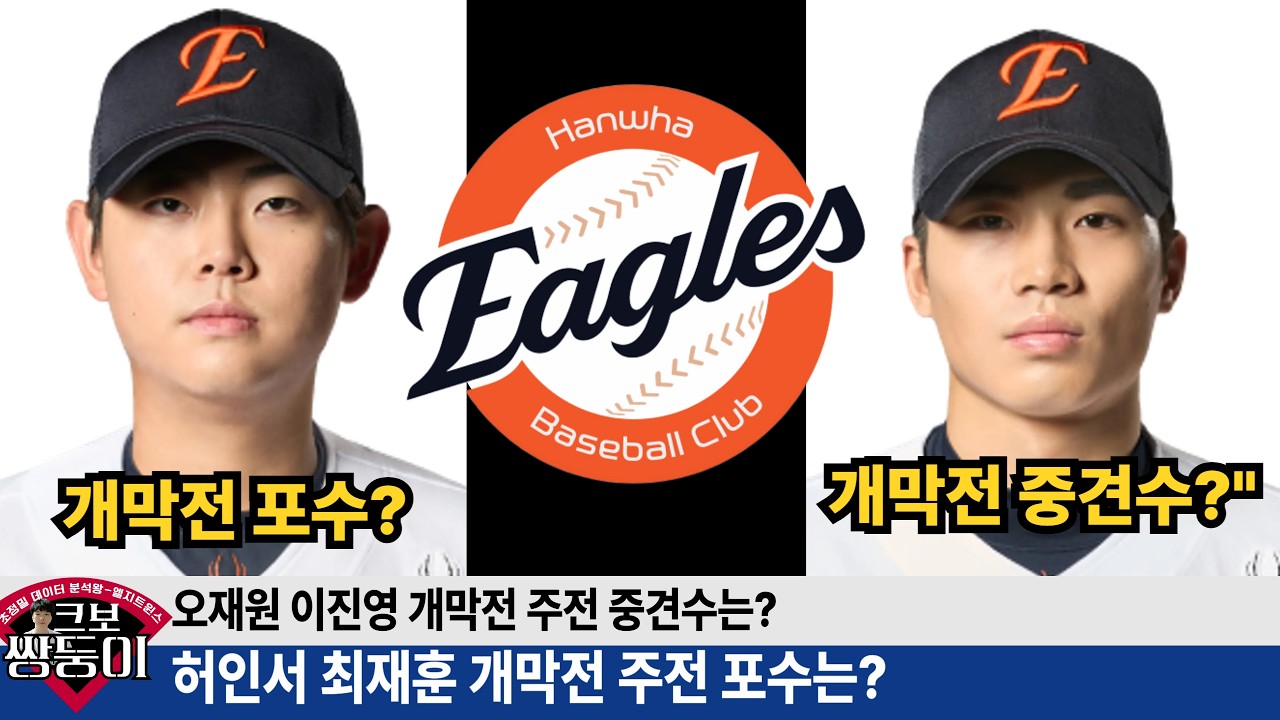 허인서 최재훈 개막전 선발 포수는? 오재원 이진영 개막전 선발 중견수는? 완벽히 정해드립니다! #한화이글스 #이글스tv #허인서 #오재원