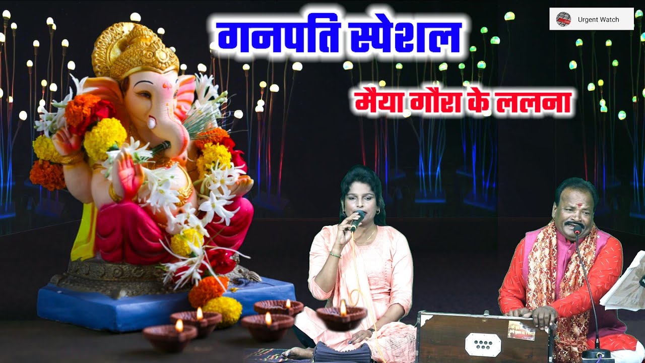 मैया गौरा के ललना प्यारे लगे गनपति स्पेशल Ganesh song संतोष भगत अनीता ठाकुर