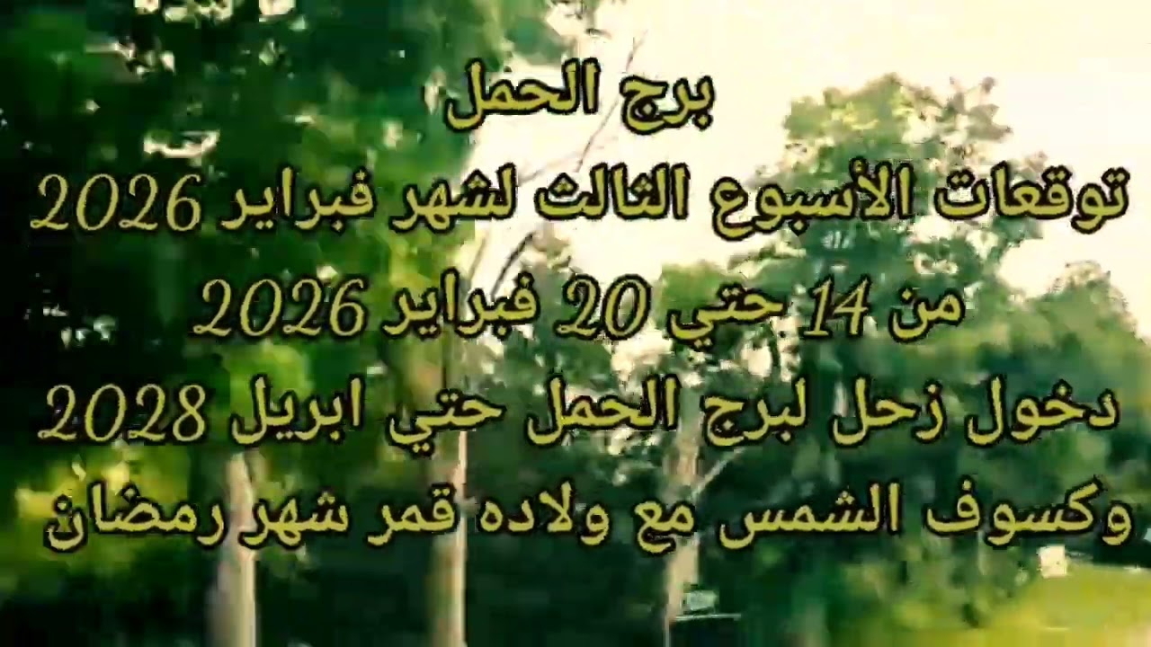 برج الحمل الأسبوع الثالث لشهر فبراير 2026 دخول زحل حتي ابريل 2028 وكسوف الشمس مع ولاده القمر