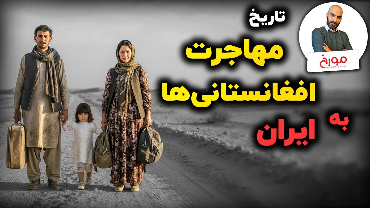 افغانستانی‌ها در ایران | از پذیرش  تا اخراج