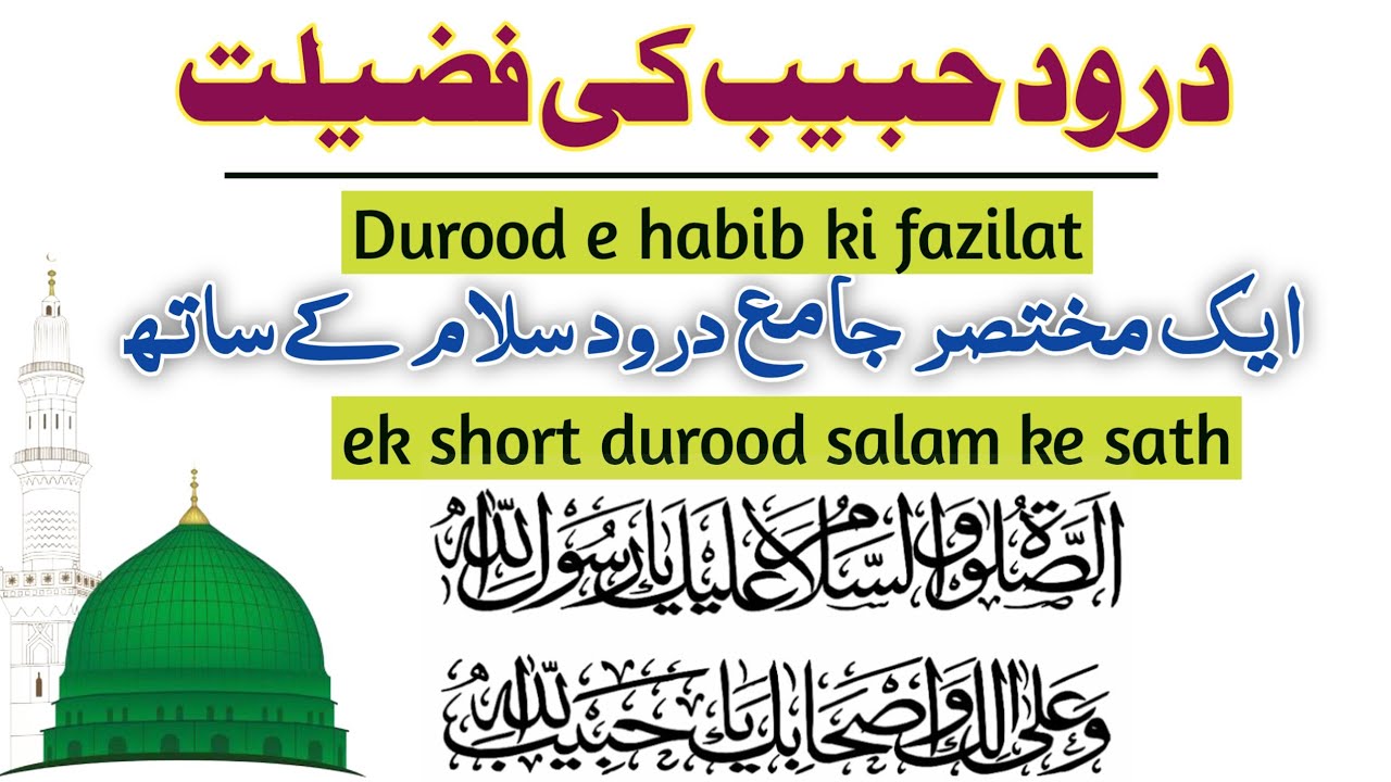 durood e HABIB | benefits to read durood e HABIB | fazail e durood