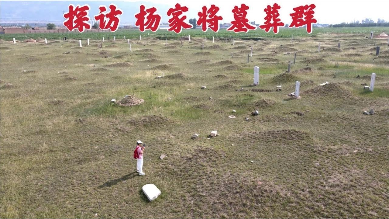 探访杨家将墓葬群，这里埋葬几千名杨家将后代，数百年后墓地现状真是太不可思议了！
