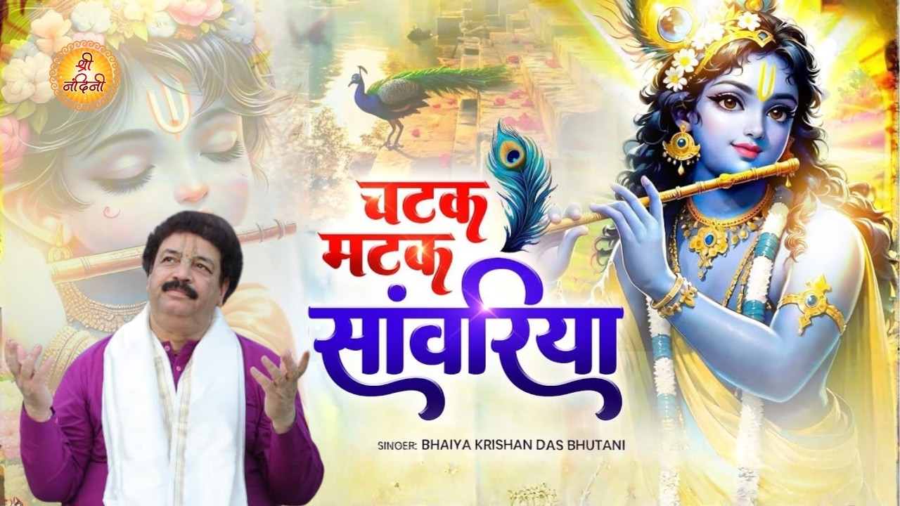 चटक मटक सांवरिया | Krishan Ji Bhajan | Chetak Matak Saanwariya | भैया कृष्ण दास जी | Shree Nandini