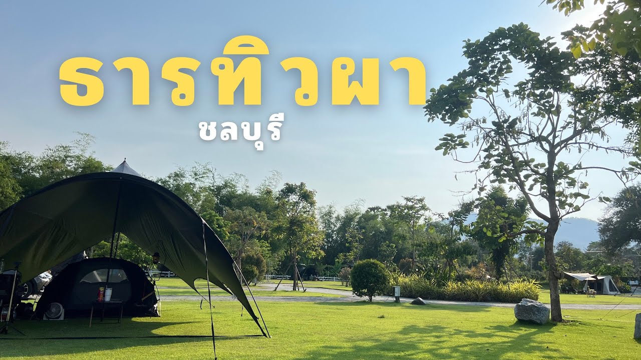 ตะลอนแคมป์ Ep2 | ธารทิวผา ชลบุรี มีอินฟลูสายแคมป์คนดังเมืองชลมาหาถึงที่