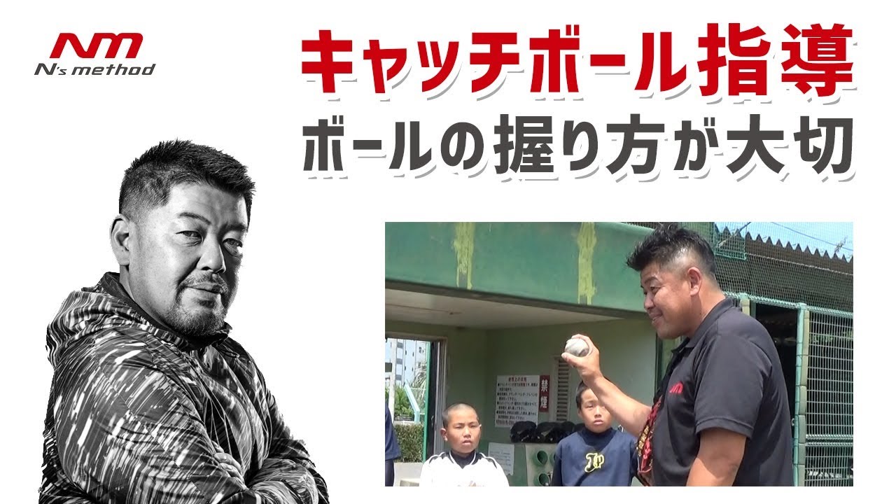 【キャッチボール】ボールは深く握るんです！！｜N's method