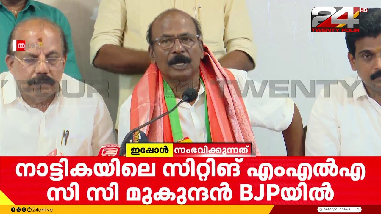 'BJPയോട് നൂറു ശതമാനം കൂറുപുലർത്തും; നാട്ടികയിൽ BJP വലിയ മുന്നേറ്റം നടത്തും' | C. C. Mukundan | BJP