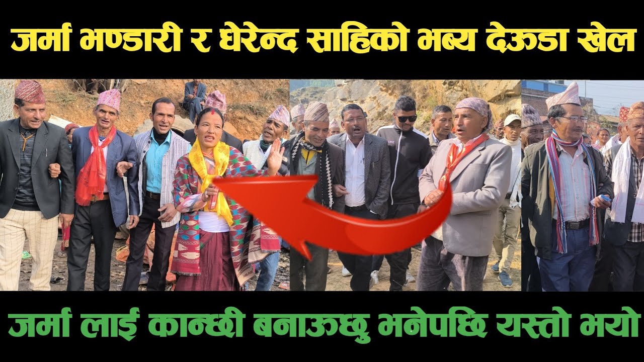new deuda songजर्मा भण्डारी र दिपा धिरेन्द्र साहिको भब्य देऊडा खेल Nepali Deuda/ deuda song