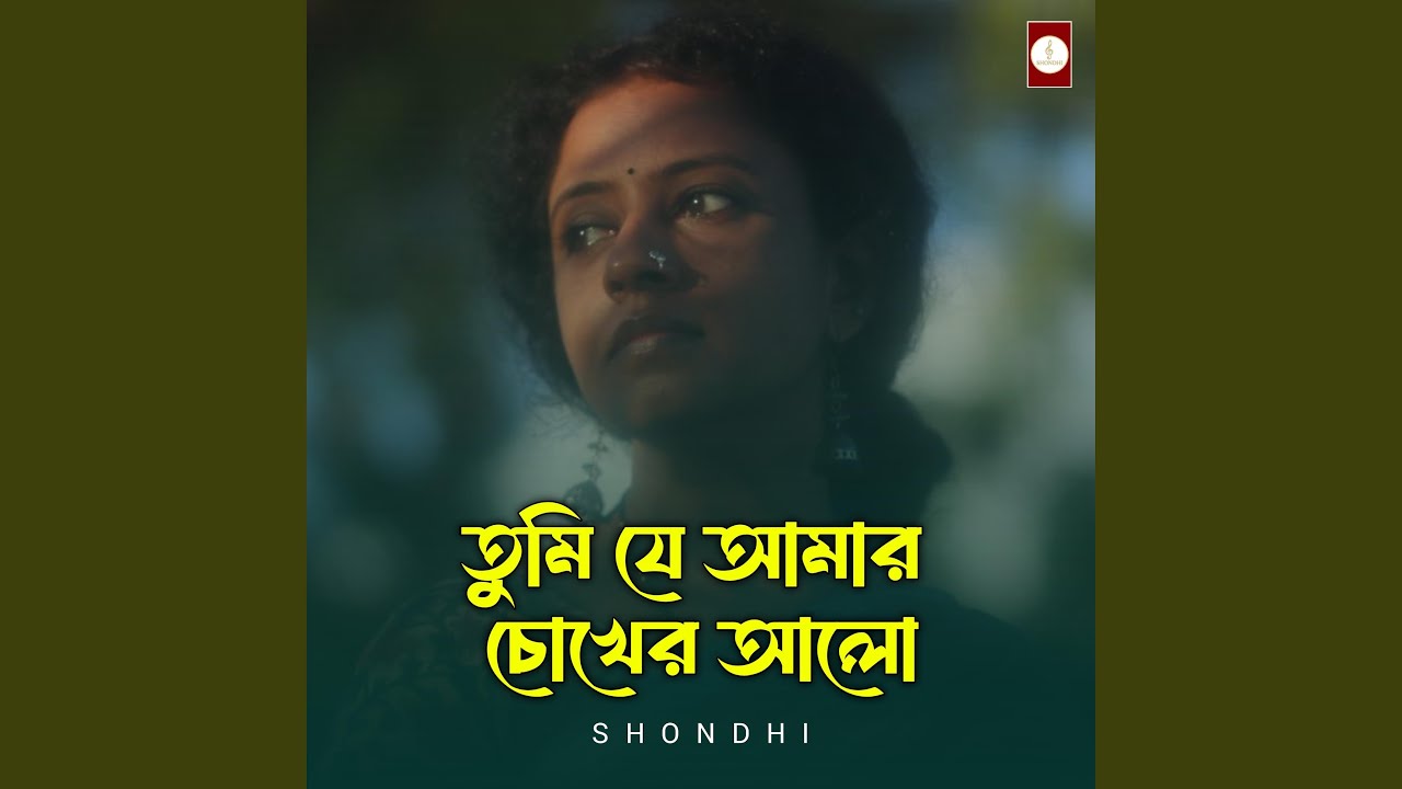 তুমি যে আমার চোখের আলো