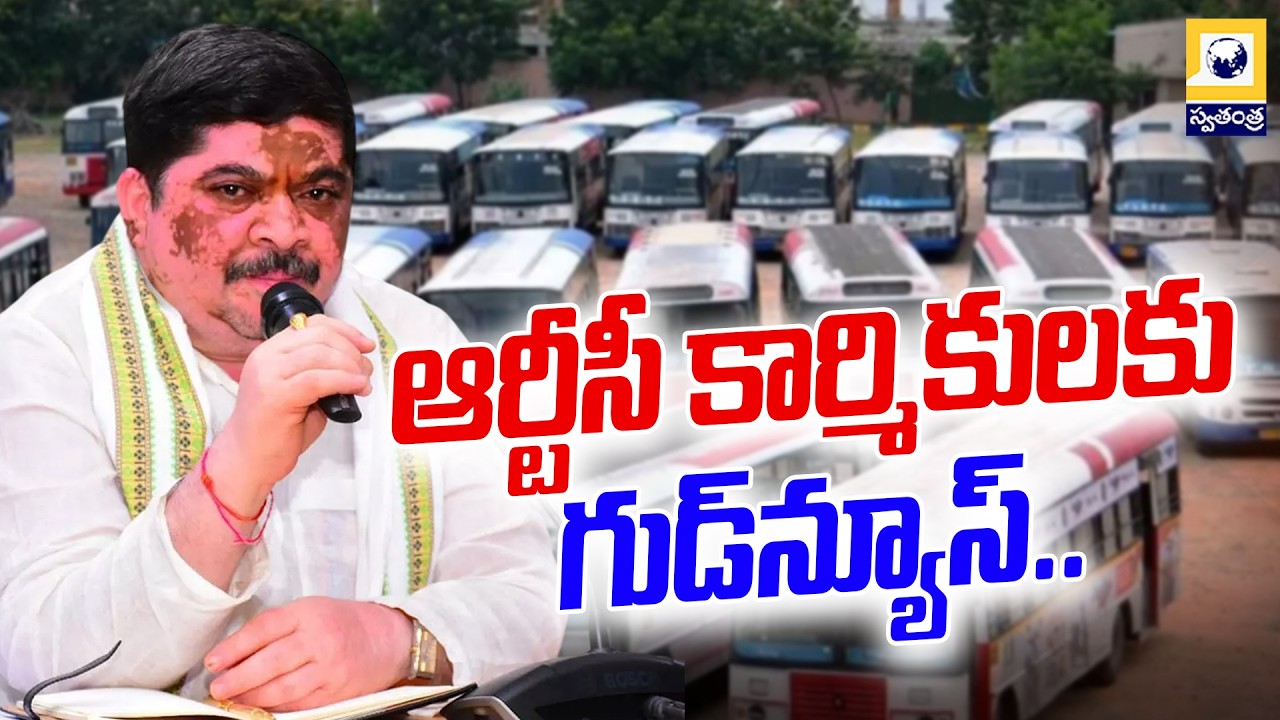 ఆర్టీసీ కార్మికులకు గుడ్&zwnj;న్యూస్.. | Telangana RTC Elections 2026 | Swatantra Tv |