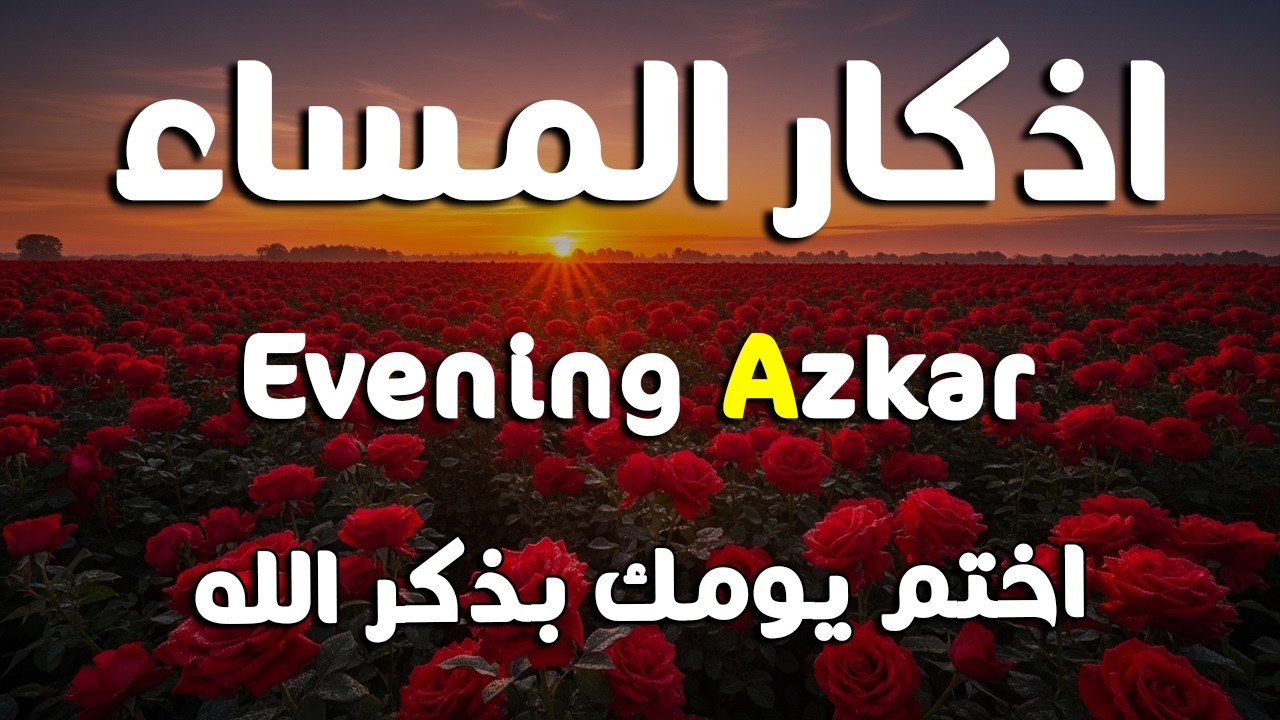 اذكار المساء راحه نفسيه بصوت يريح قلبك   حصن نفسك وبيتك من الشيطان - azkar evening | By Alaa Aqel