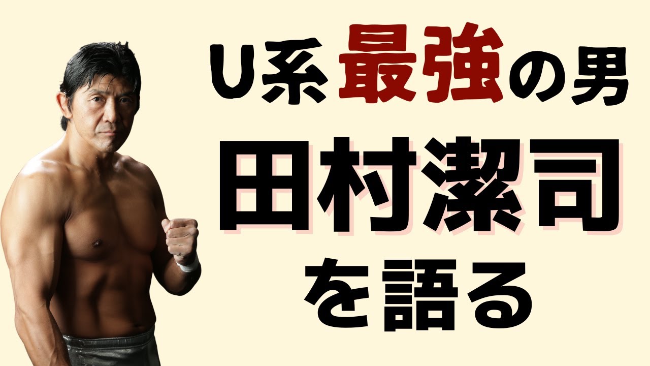 【UWFの精算】田村潔司との出会い・3派分裂で涙の別れ・パンクラス勧誘…そして39歳で初対戦の妙味。