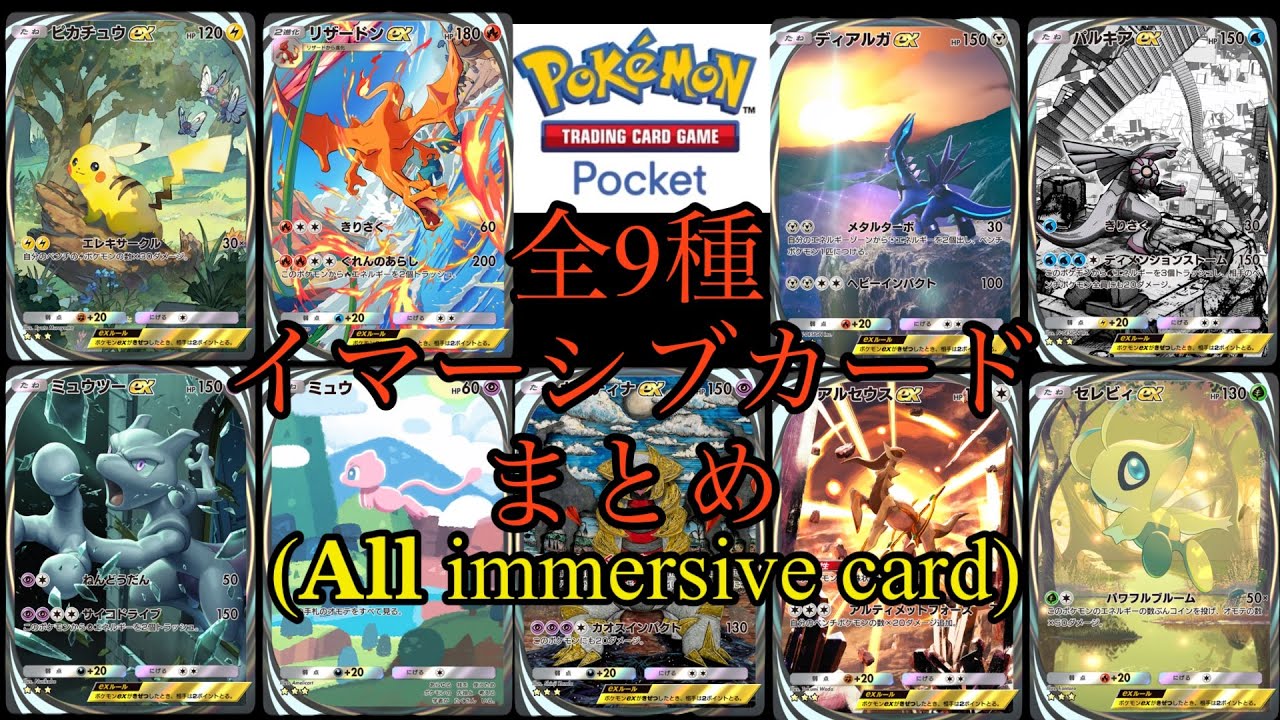 【ポケポケ】全9種 イマーシブカード演出まとめ 最強の遺伝子〜シャイニングハイ【Pokémon Trading Card Game Pocket】