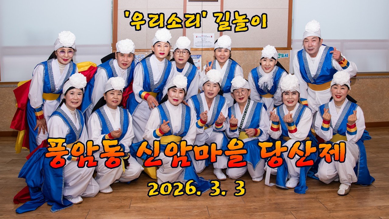 2026년 대보름 '우리소리' 길놀이와 판굿