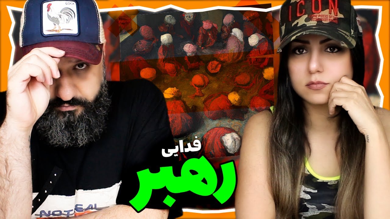 Fadaei Reaction - Rahbar (Hagh Album) ری اکشن فدایی رهبر (آلبوم حق)