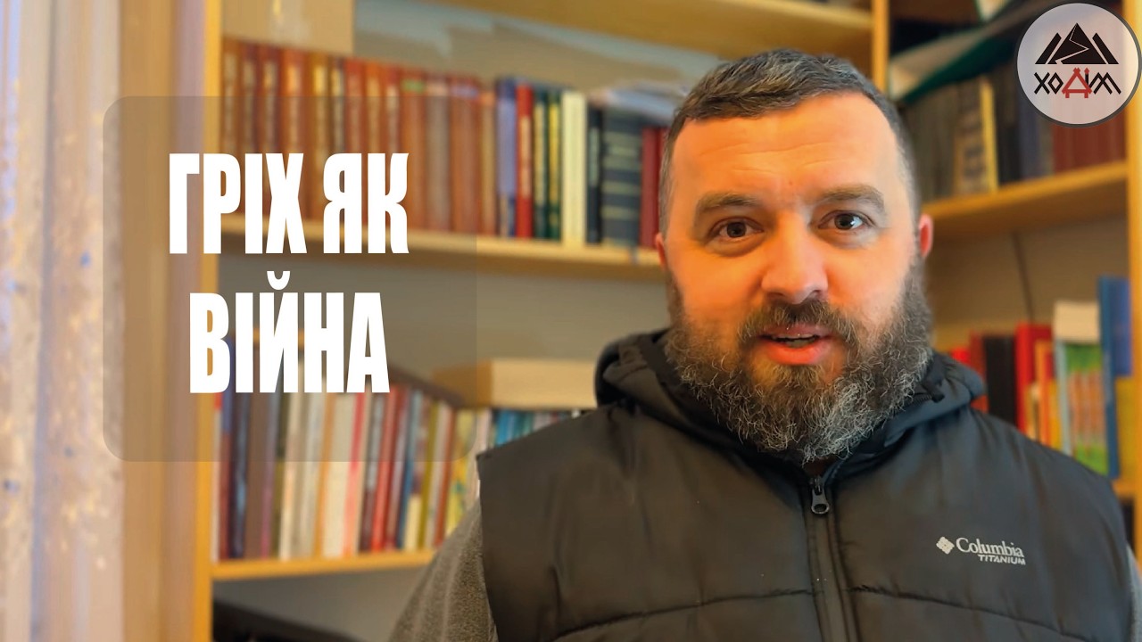 ГРІХ ЯК ВІЙНА /1818/ Майтеся файно