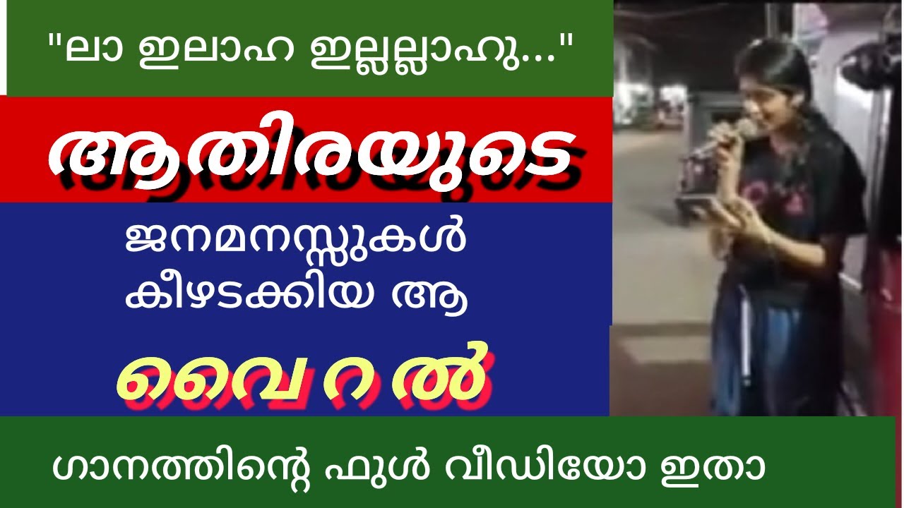 ആതിര പാടിയ വൈറൽ പാട്ട് ഫുൾ വീഡിയോ ഇതാ | #ആതിര പോത്തുകല്ല് #മാപ്പിളപ്പാട്ട് #താലോലം #athira