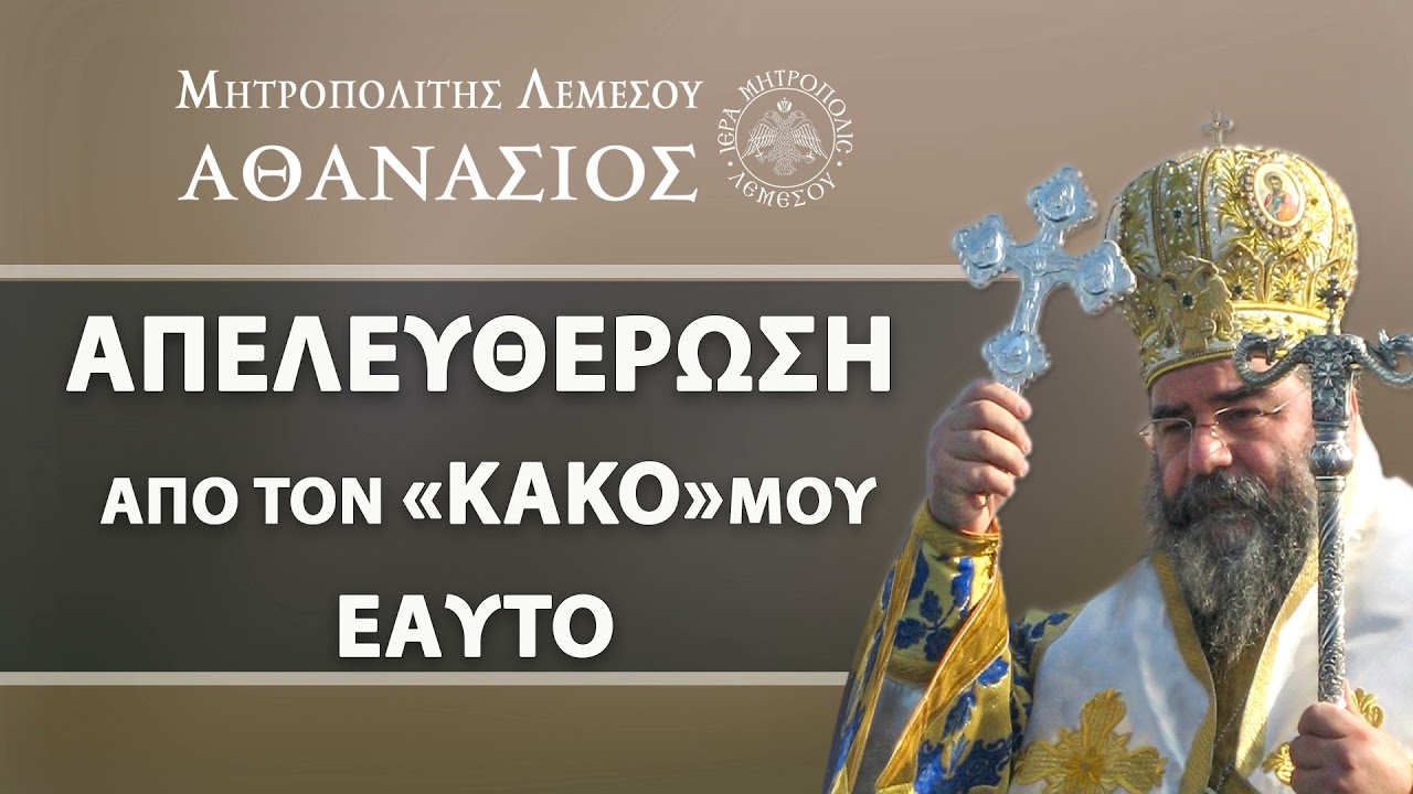 Απελευθέρωση απο τον κακό μου εαυτό / Μητροπολίτης Λεμεσού Αθανάσιος