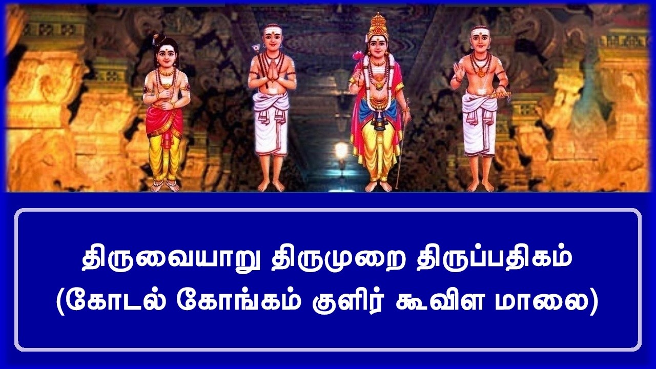 திருவையாறு / கோடல் கோங்கம் குளிர் கூவிள மாலை / திருஞானசம்பந்தர் தேவாரம்