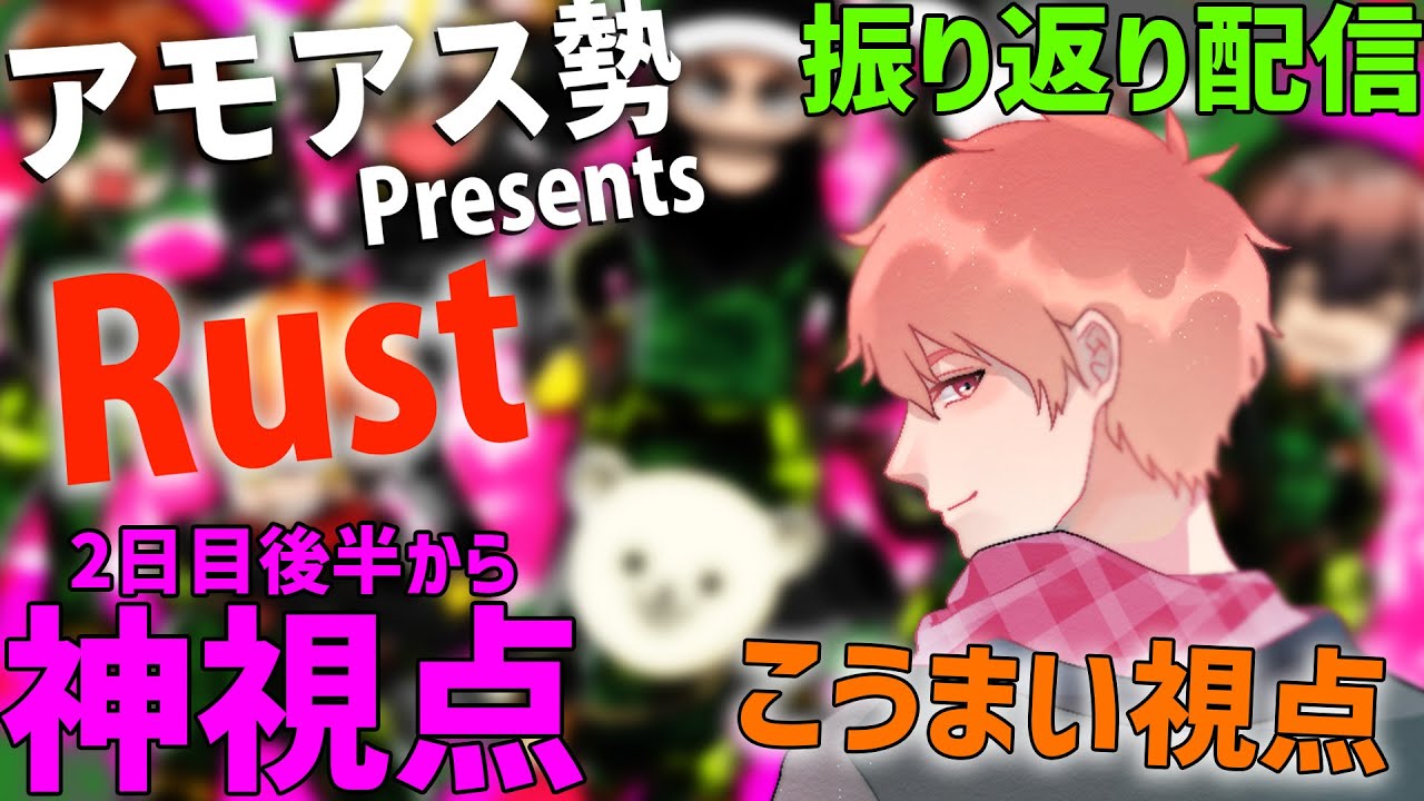 2日目後半から振り返り配信！｜こうまい視点【アモアス勢PresentsRust】