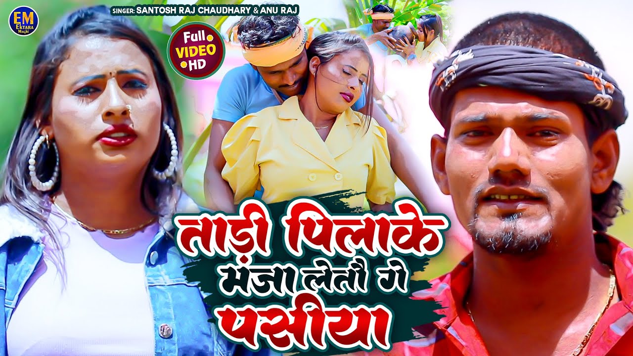 #Video | ताड़ी पिलाके मजा लेतौ गे पसीया | #Santosh Raj Chaudhary| Annu Raj | New Maghi 2024