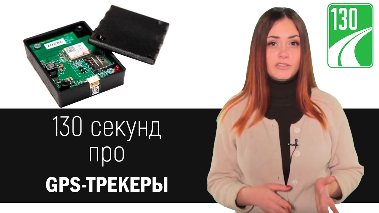 Как выбрать GPS-трекер? [ 130 секунд ]