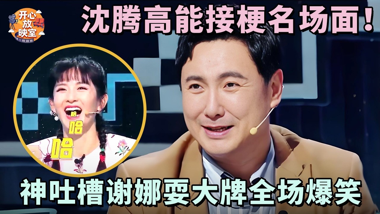 沈腾高能接梗名场面！神吐槽谢娜耍大牌全场爆笑，李诞根本绷不住了！【喜剧联盟】#沈腾#谢娜#李诞