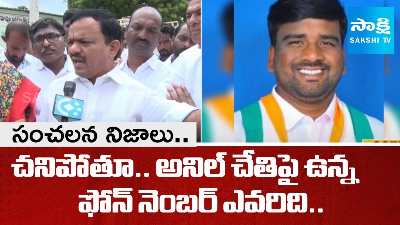 Sensational Facts in Medak Congress Leader Anil Case | అనిల్ చేతిపై ఉన్న ఫోన్ నెంబర్ ఎవరిది..