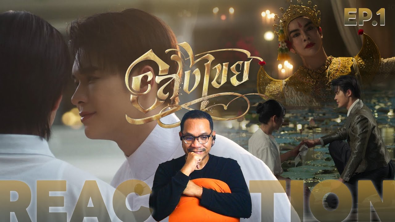 REACTION | EP.1 | อสงไขย Interminable | STUDIO JOEY