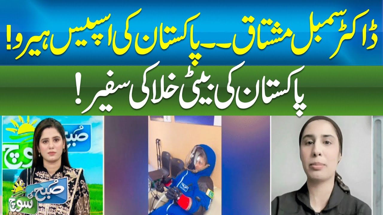 Dr. Samble Mushtaq , Pakistan&rsquo;s Space Hero! ||SUBH KI SOCH || ABNNEWS