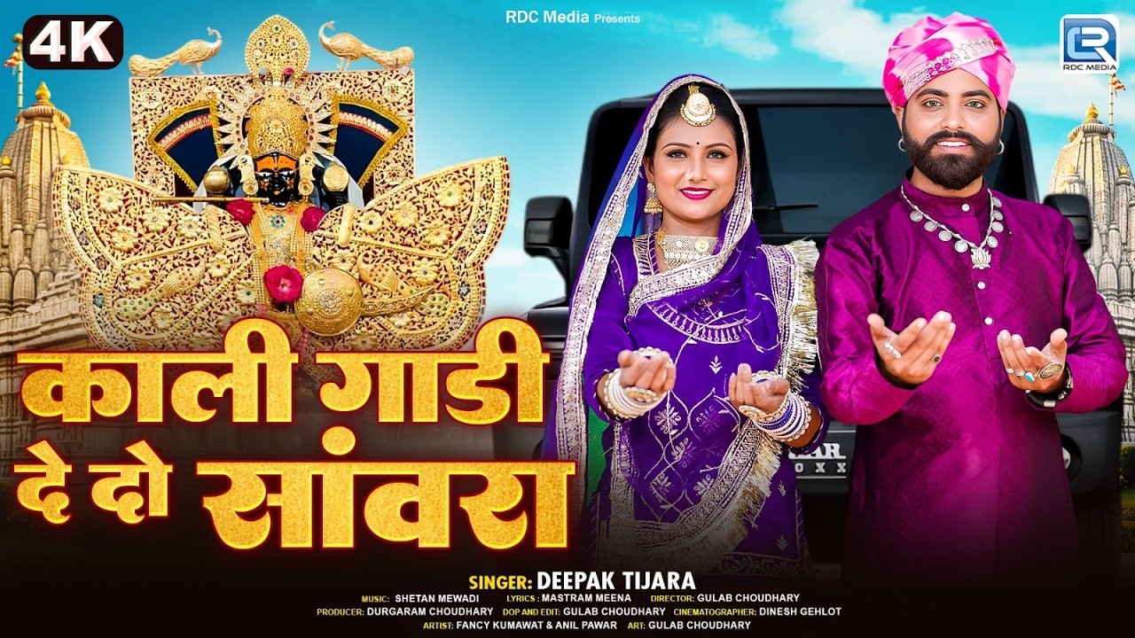 काली गाड़ी दे दो सांवरा | Deepak Tijara | Khatu Shyam DJ Song | Ft. Fancy, Anil | Marwadi Devotional