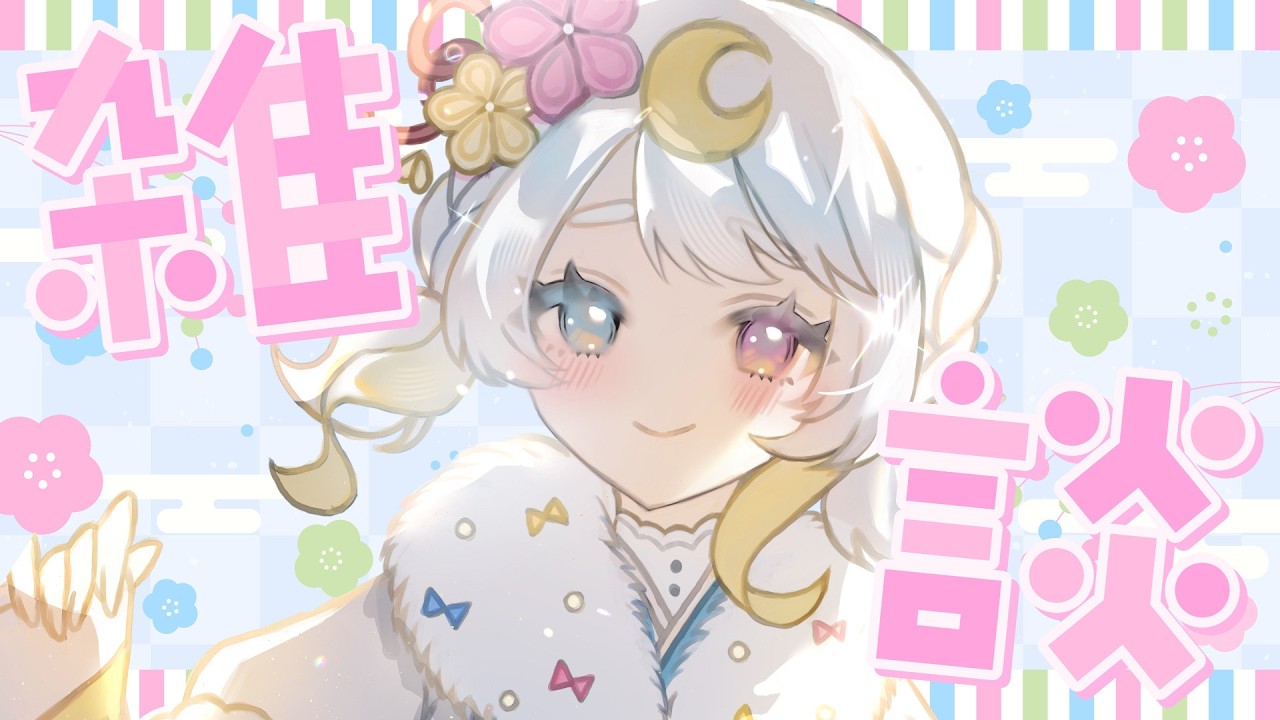【雑談】ひなまつりだ～！！ちょこっとお話ししよ🎎【＃空天まる。/新人vtuber 】
