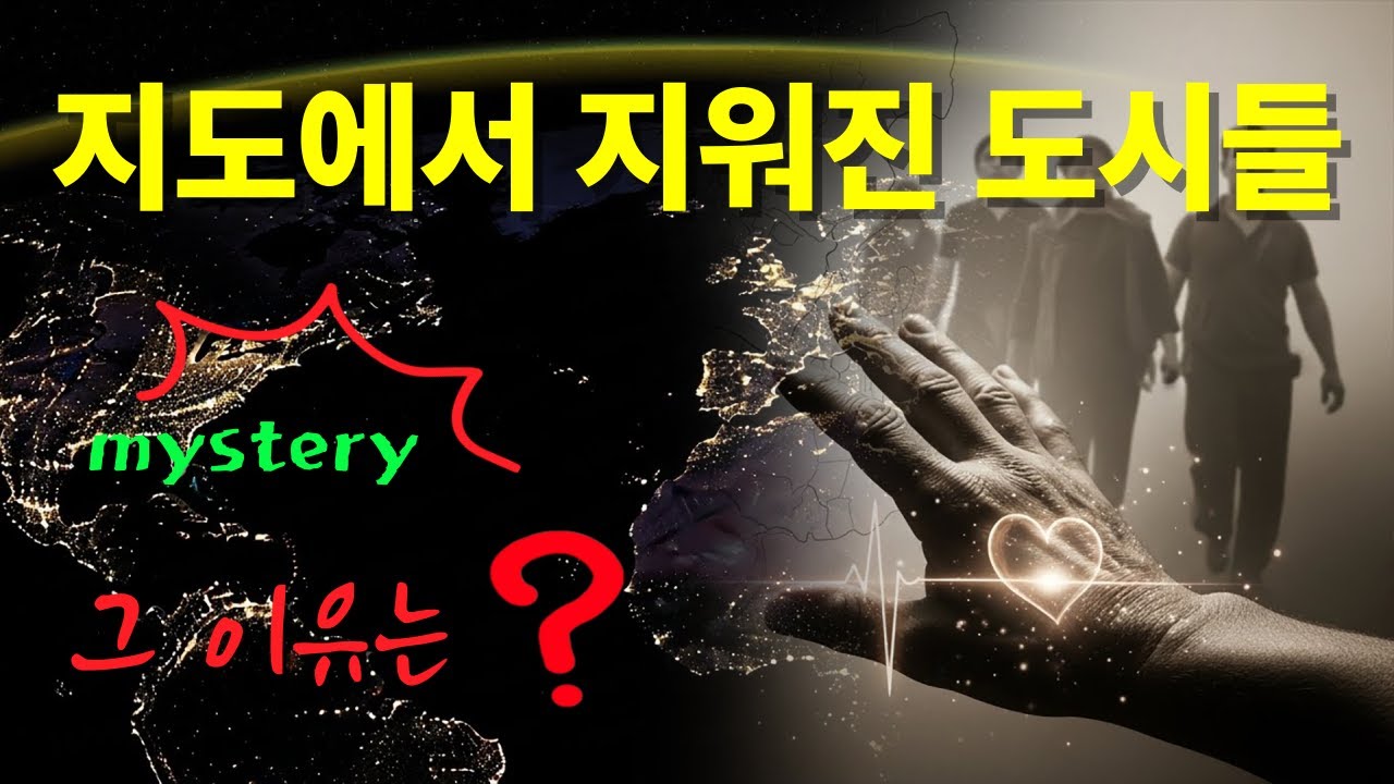 지도에서 지워진 도시들 | 인류가 그들의 존재를 삭제한 진짜 이유 |  미스터리 [제2화]