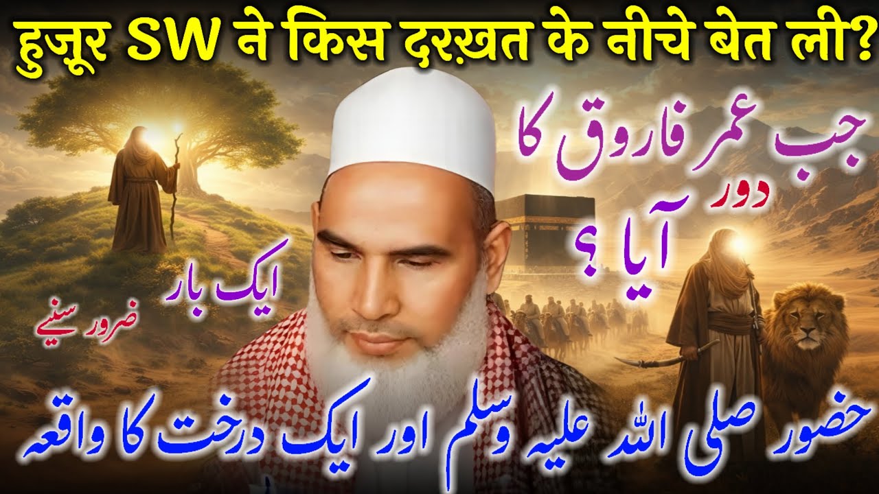 Hazrat Umar Farooq (RA) Ki Hukumat  | Wo Darakht Jiske Neeche Nabi ﷺ Ne Bait Li | Qari Haneef RH