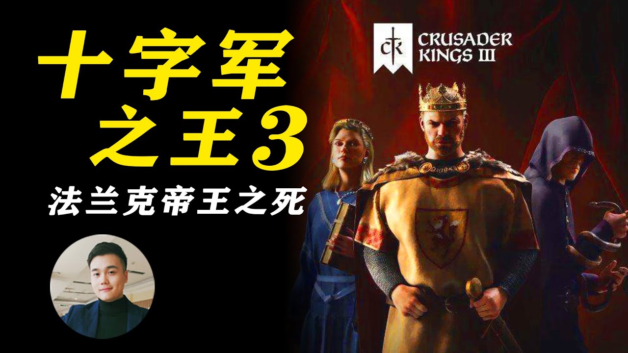 《十字军之王3 CK3》法兰克帝王之死 Crusader Kings III