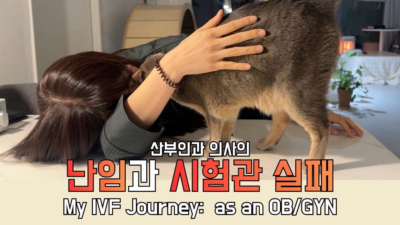 [Dr.Vlog] 시험관 실패 후 깨달은 '의사로서의 무력함'과 다시 멘탈 회복하게 된 일상의 루틴| 중이 제 머리 못깎는다더니.....