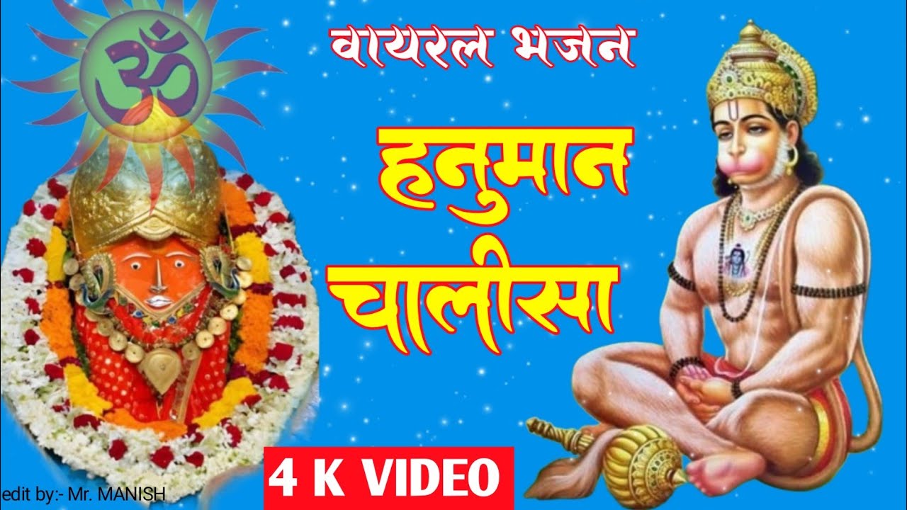 श्री हनुमान चालीसा |🚩🚩 Shree Hanuman Chalisa Original Video ||जय हनुमान ज्ञान गुण सागर ||Full HD