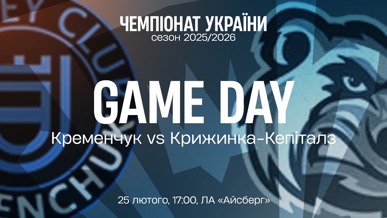 🏒 Кременчук — Крижинка-Кепіталз | Чемпіонат України | Пряма трансляція | 25.02.2026