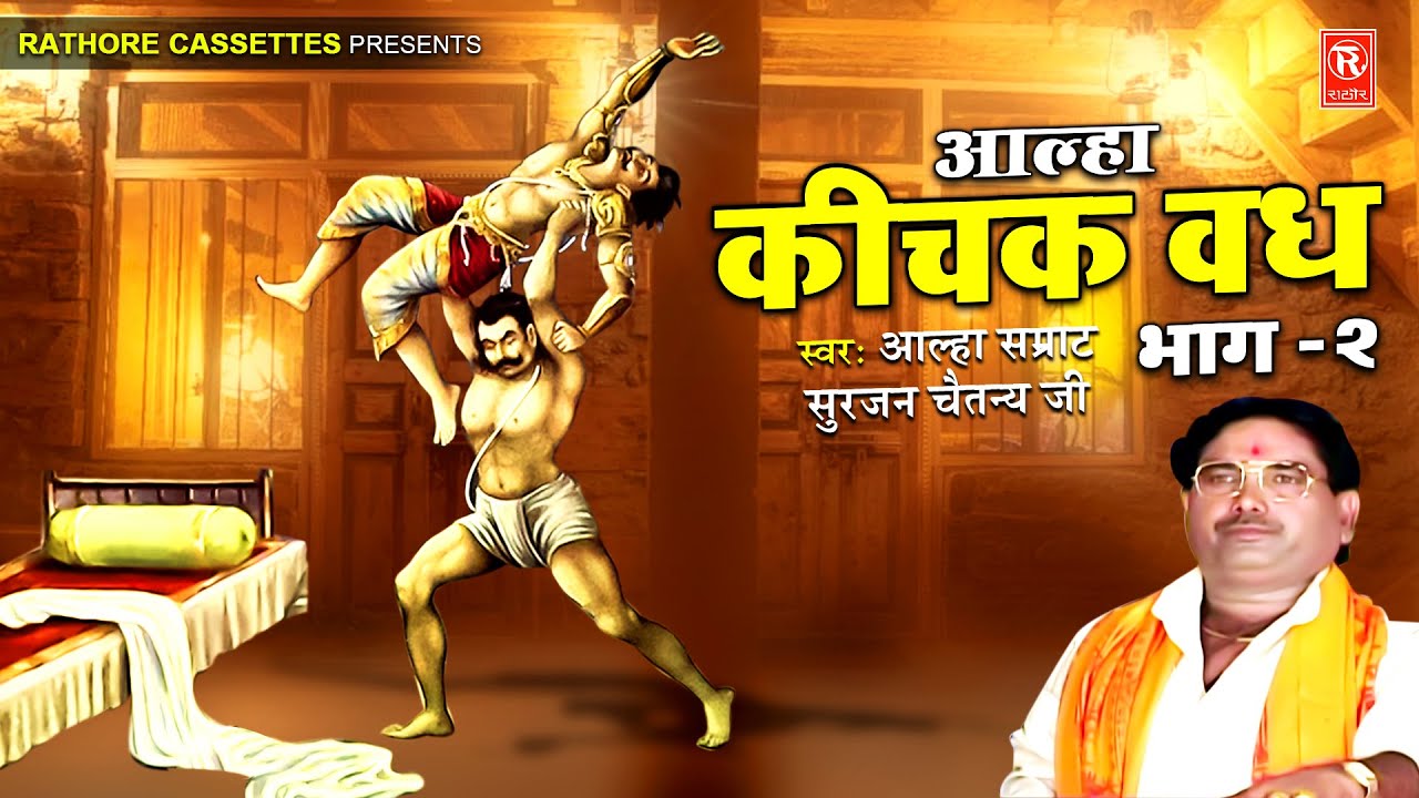 Alha Samrat Surjan Chaitanya Veer Chand Alha : Keechak Vadh Part 2 | Kichak Vadh | Surjan Chaitanya Aalha