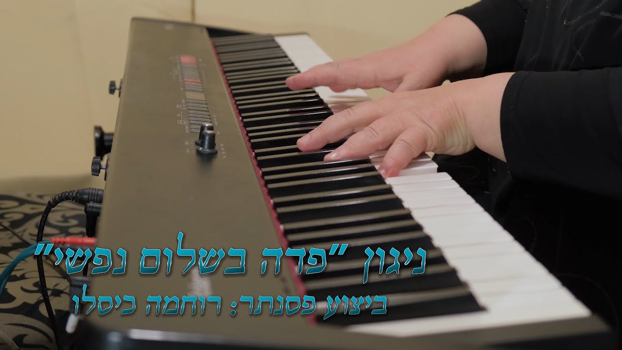 פדה בשלום נפשי - ביצוע פסנתר: רוחמה כיסלו Pada be Shalom - Piano Ruchama Kislev