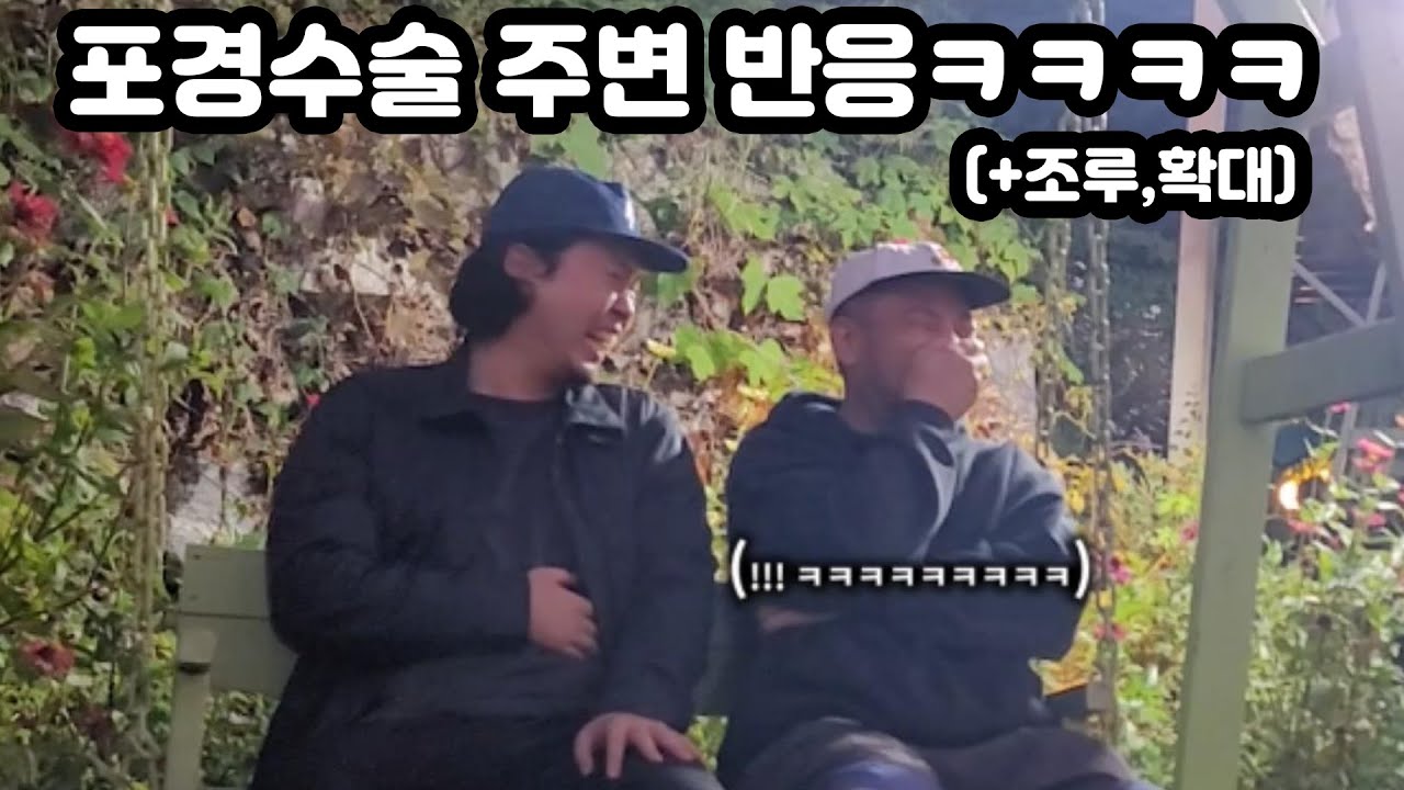 서른넘어 포경수술🌶했더니 주변반응ㅠㅠㅋㅋㅋㅋㅋㅋㅋㅋ (조루,확대 까지..)