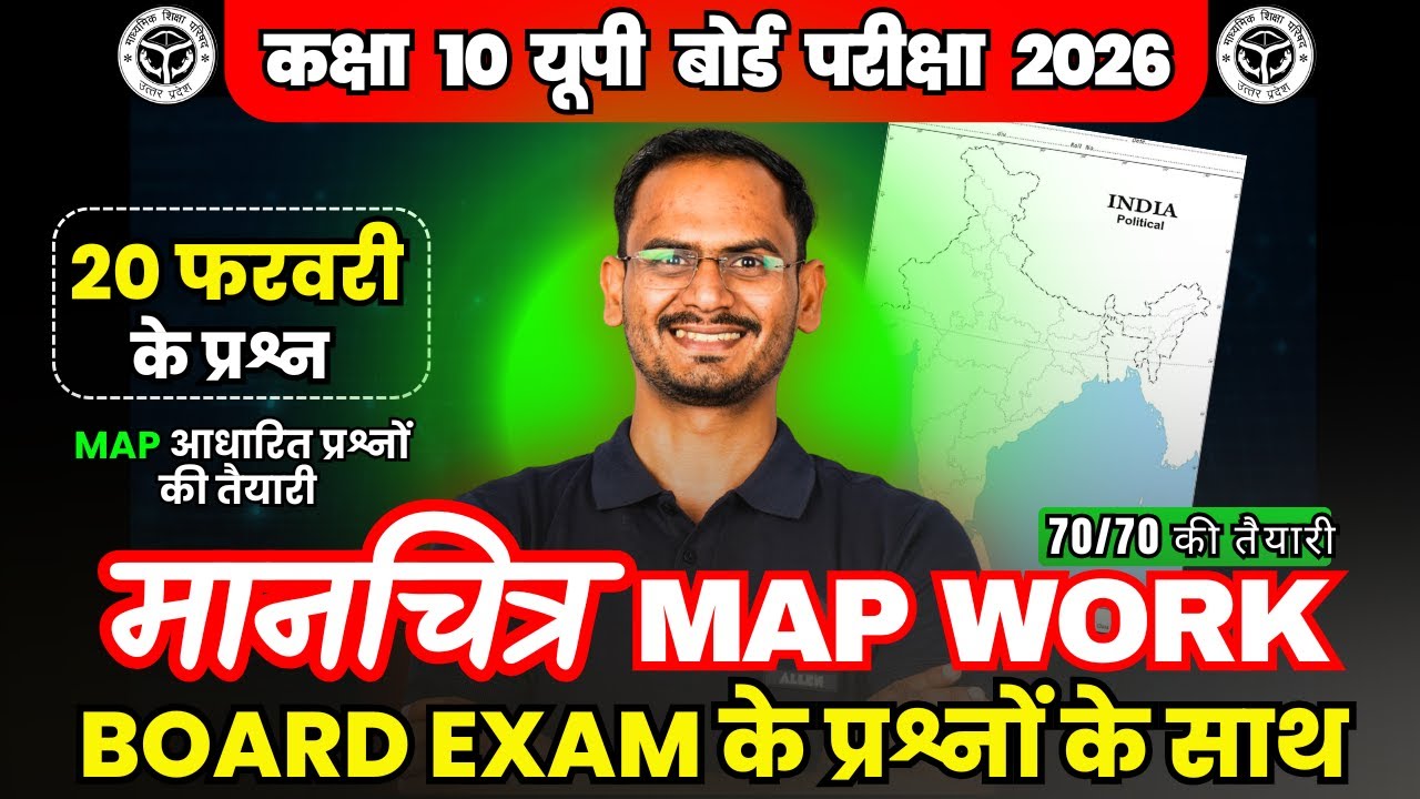 मानचित्र कक्षा 10 | Complete Map Work - All Tips, Tricks और VVI प्रश्नों के साथ | 10th UP Board 2026